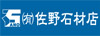 有限会社佐野石材店