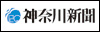 神奈川新聞社