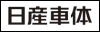 日産車体株式会社