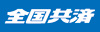 全国共済