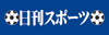 日刊スポーツ新聞社