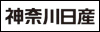 神奈川日産自動車株式会社