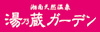 湘南天然温泉湯乃蔵ガーデン