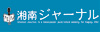 株式会社湘南ジャーナル社