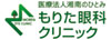 医療法人湘南のひとみ　もりた眼科クリニック