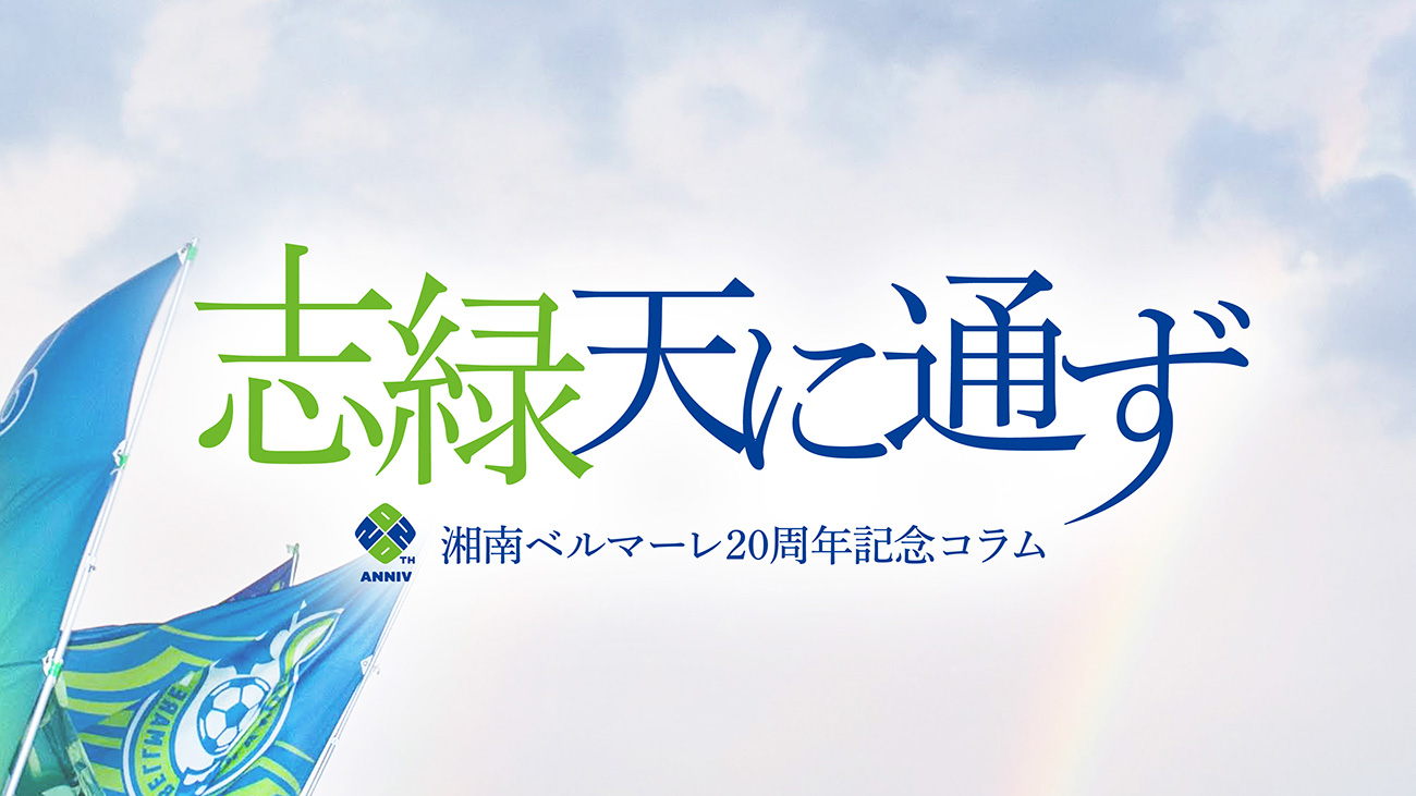 湘南ベルマーレ20周年記念コラム「志緑天に通ず」