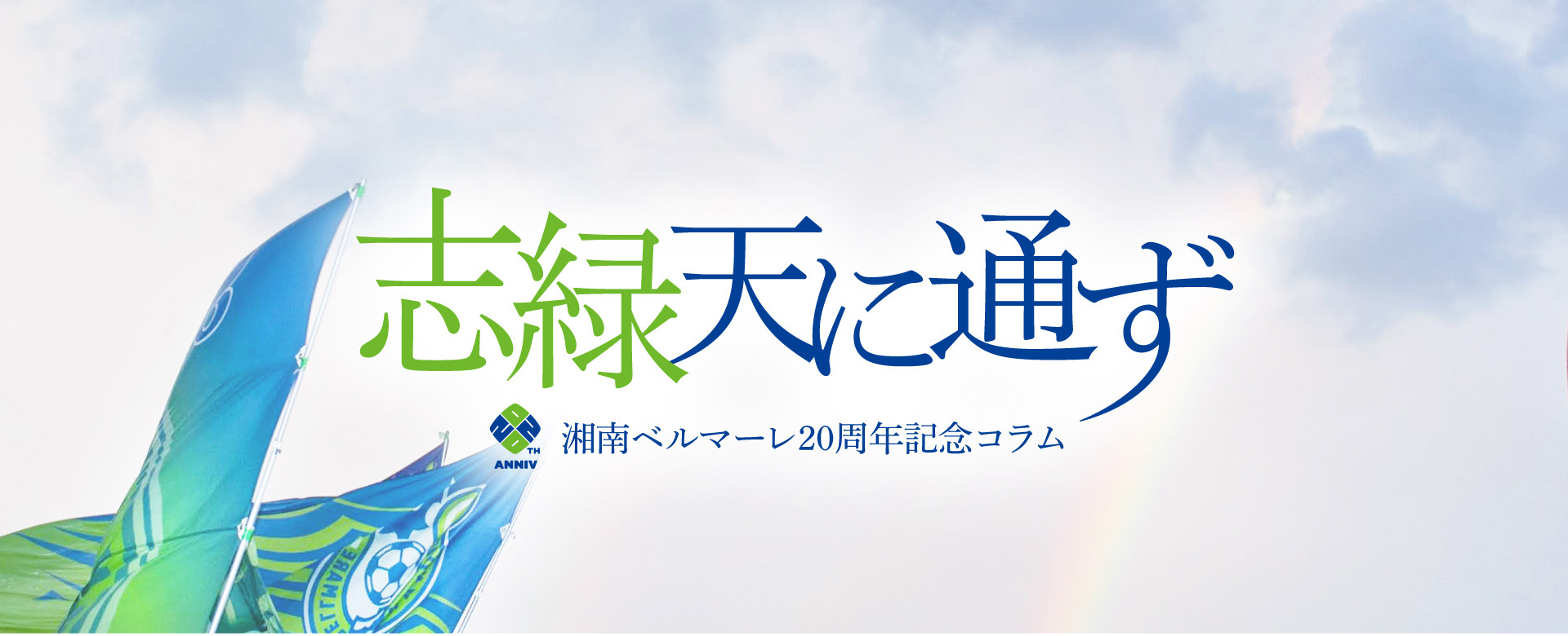 湘南ベルマーレ20周年記念コラム「志緑天に通ず」