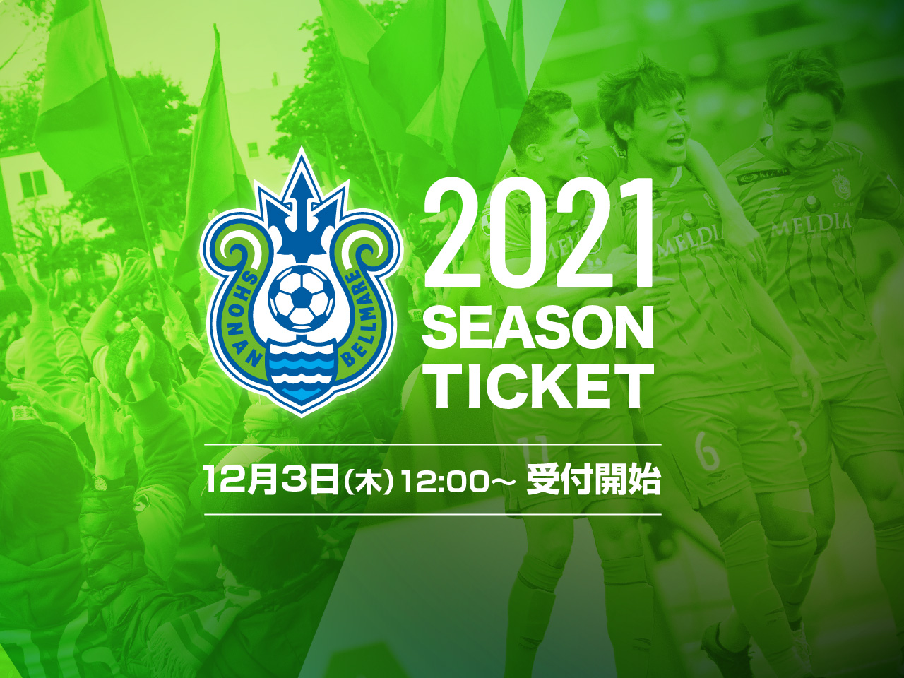 21シーズンチケット入会受付開始のお知らせ 湘南ベルマーレ公式サイト 21シーズンチケット入会受付開始のお知らせ 湘南ベルマーレ公式サイト