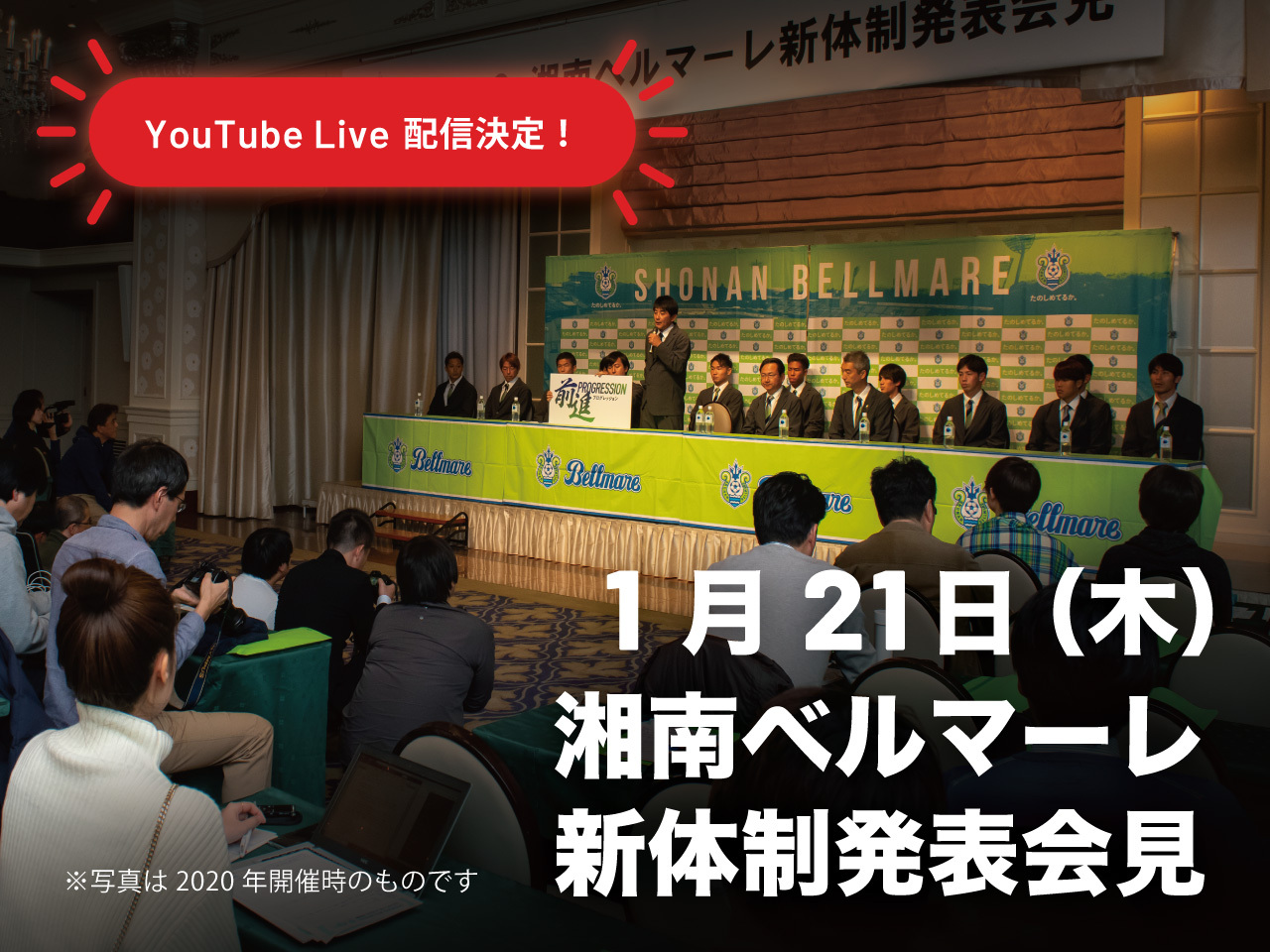 【明日開催】「2021シーズン新体制発表会見」公式YouTubeチャンネルにてLive配信のお知らせ « 湘南ベルマーレ公式サイト