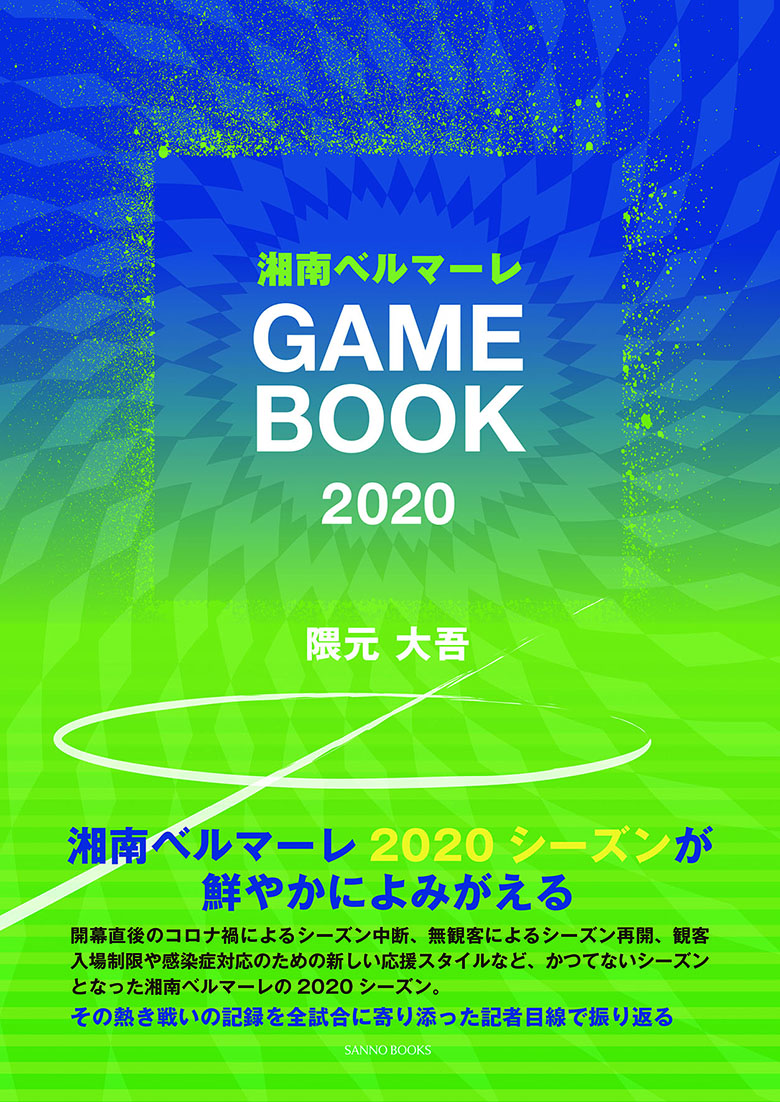 書籍 湘南ベルマーレgamebook 産業能率大学出版部 発売のお知らせ 湘南ベルマーレ公式サイト