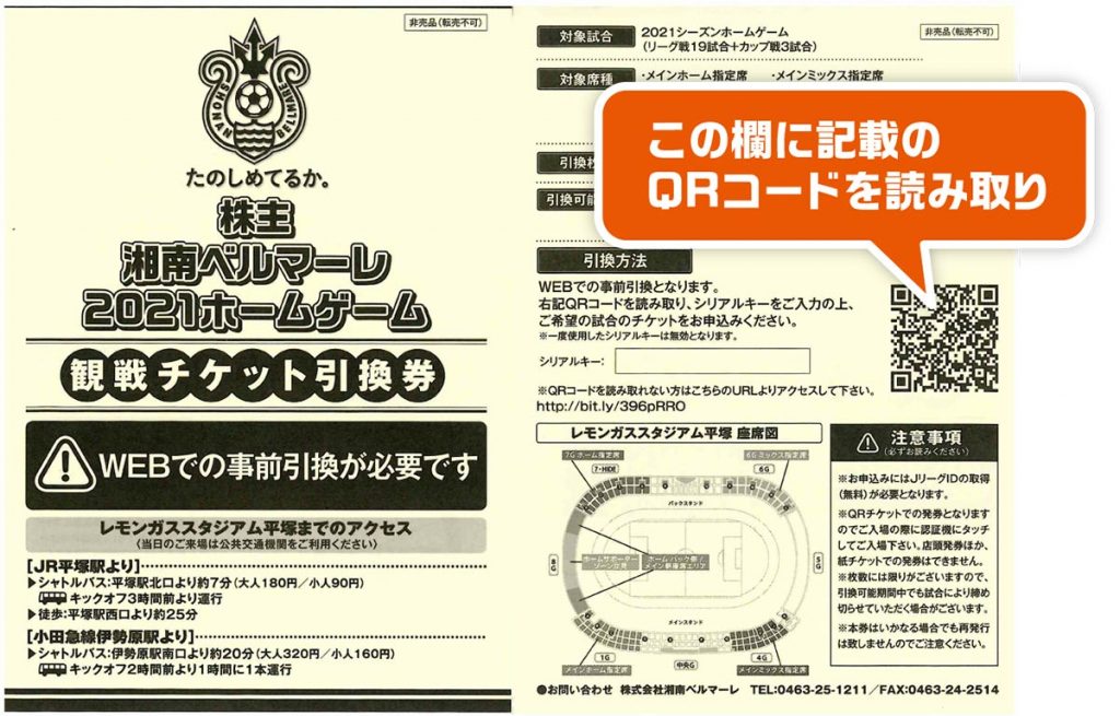 株主引換券ご利用方法 « 湘南ベルマーレ公式サイト
