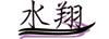 有限会社水翔