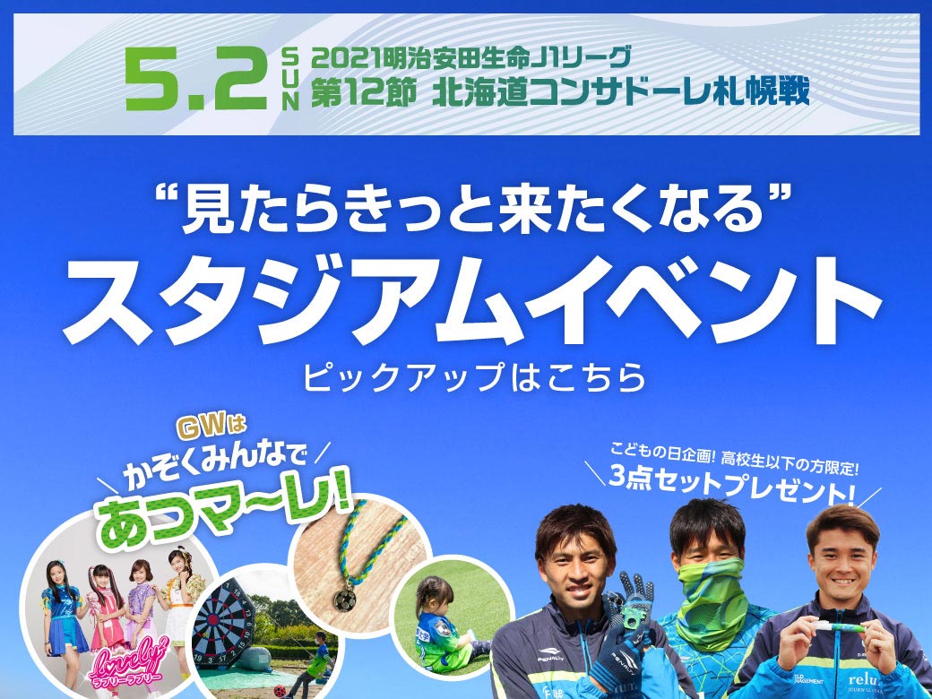 札幌戦ホームゲーム情報 湘南ベルマーレ公式サイト