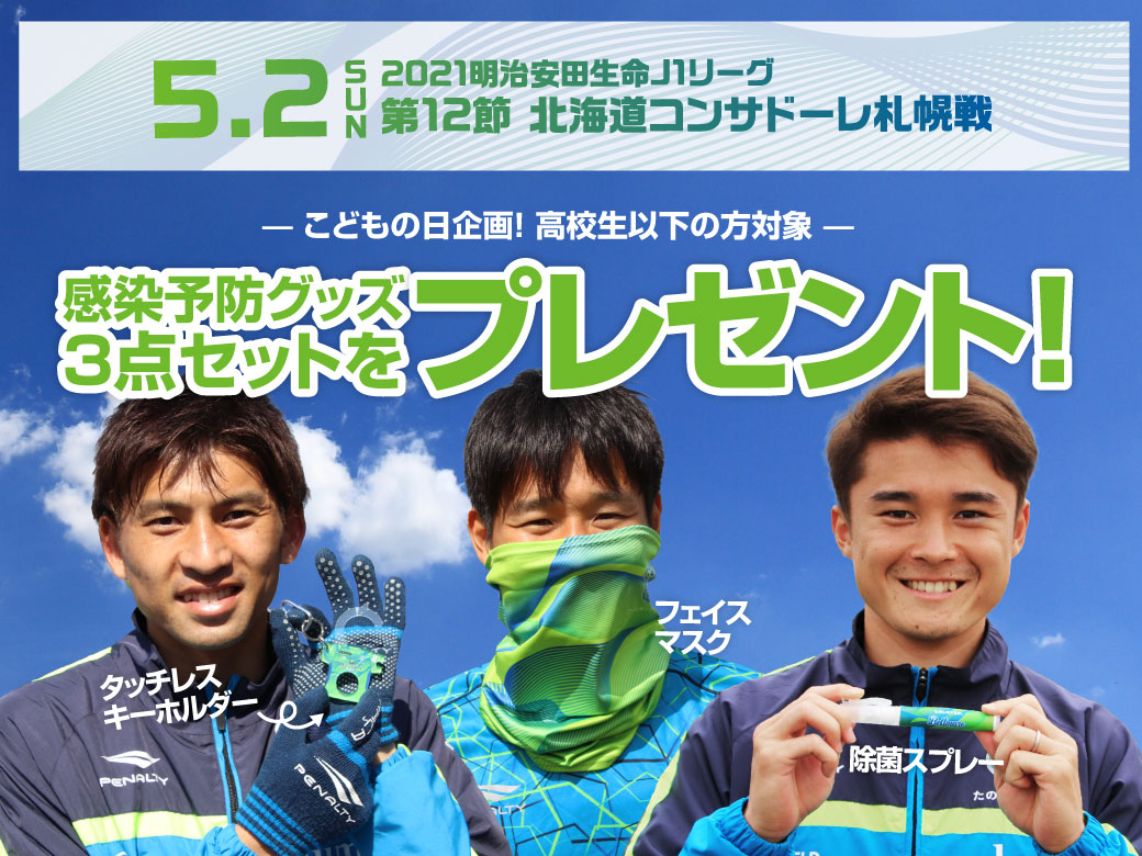 5月2日 日 札幌戦 かぞくみんなであつマ レ こどもの日企画 こども限定来場者プレゼント実施のお知らせ 湘南ベルマーレ公式サイト