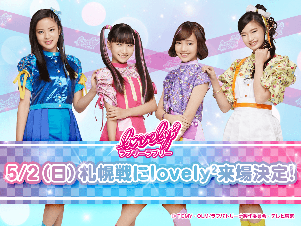 パフォーマンス時間訂正 5月2日 日 札幌戦 かぞくみんなであつマ レ Lovely 来場のお知らせ 湘南ベルマーレ公式サイト