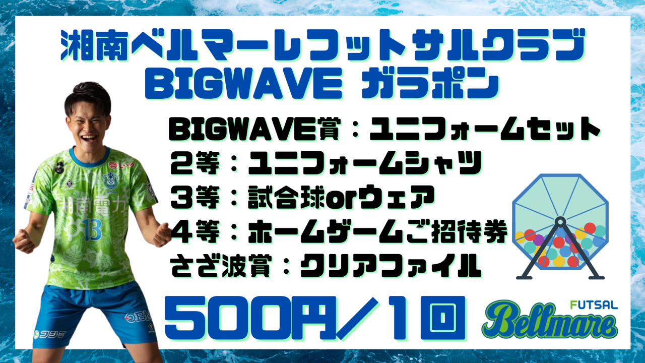 6月2日 水 G大阪戦 湘南ベルマーレフットサルクラブブース 出店のお知らせ 湘南ベルマーレ公式サイト