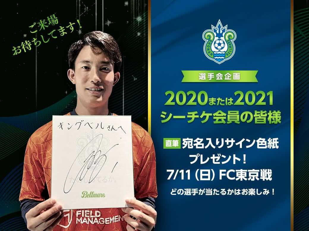 本日まで 年または21年シーズンチケット会員の方へ感謝を込めて 7月11日fc東京戦は選手会特別企画として もれなく宛名入り選手直筆サイン色紙プレゼント 湘南ベルマーレ公式サイト 本日まで 年または21年シーズンチケット会員の方へ感謝を込めて 7月11日fc東京戦は選手会特別企画として もれなく宛名入り選手直筆サイン色紙プレゼント 湘南ベルマーレ公式サイト
