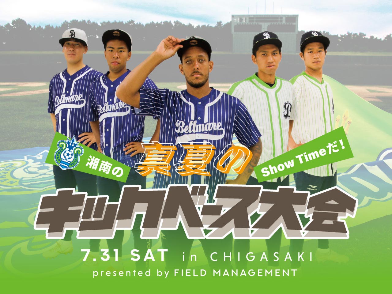 湘南のshow Timeだ 真夏のキックベース大会 In 茅ヶ崎 Presented By Field Management イベントご協賛会社様紹介 湘南ベルマーレ公式サイト