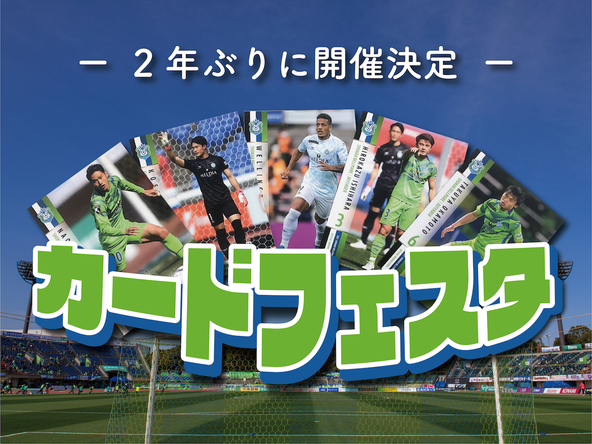 7月11日（日）FC東京戦にて「2021カードフェスタ」開催！ « 湘南 