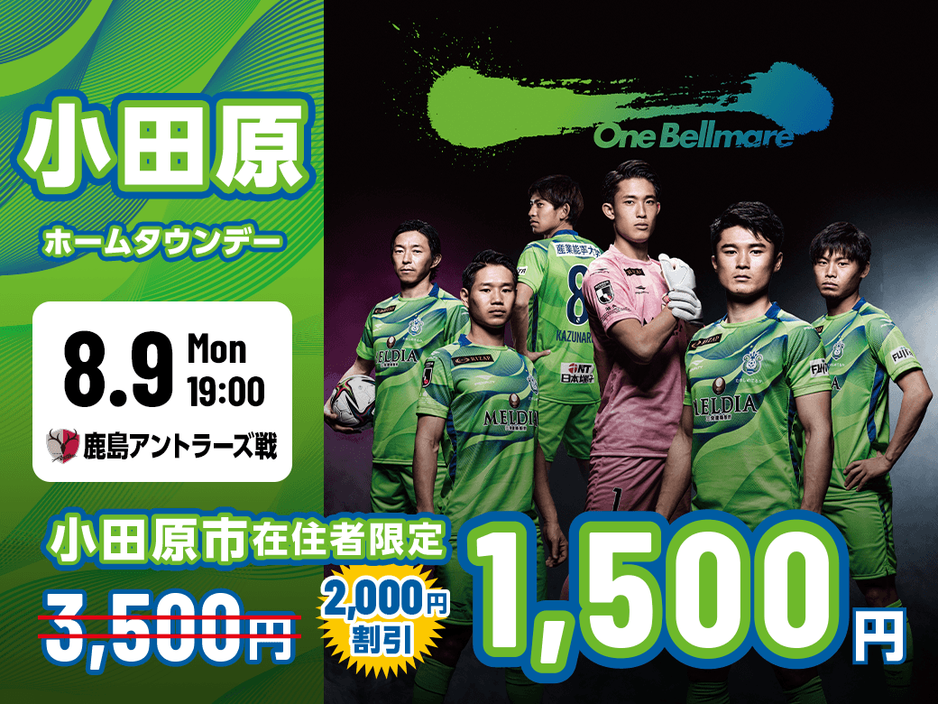 8月9日 月祝 鹿島戦 小田原ホームタウンデーチケット 販売のお知らせ 湘南ベルマーレ公式サイト