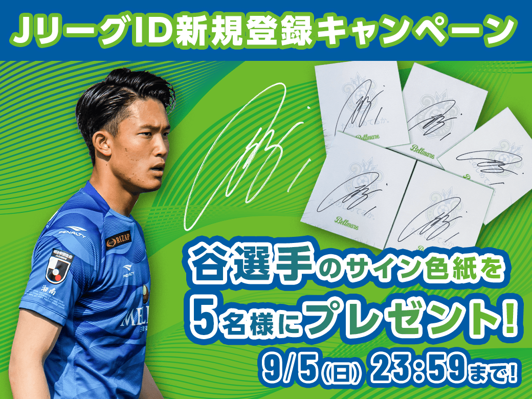 谷選手のサイン入り色紙が当たる Jリーグid新規登録キャンペーン実施のお知らせ 湘南ベルマーレ公式サイト