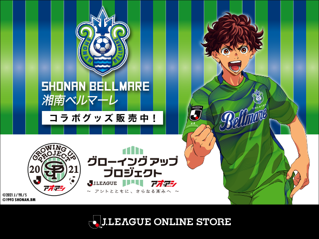 サッカー漫画 アオアシ コラボグッズ受注販売のお知らせ 湘南ベルマーレ公式サイト