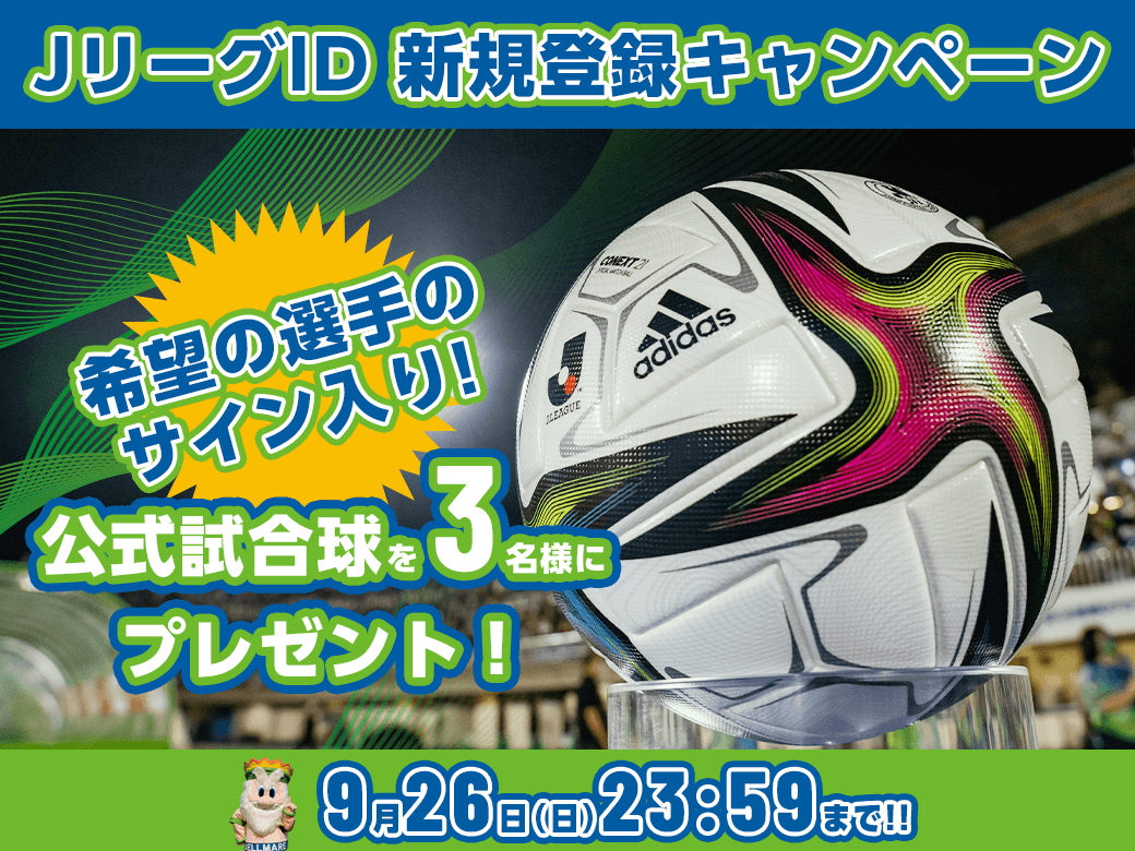 明日締切 希望の選手のサイン入り公式試合球が当たる Jリーグid新規登録キャンペーン実施のお知らせ 湘南ベルマーレ公式サイト