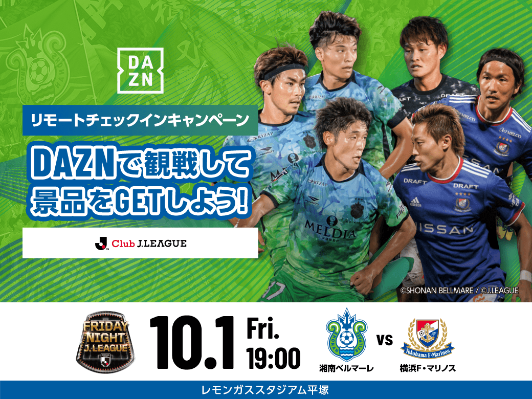 10月1日 金 横浜fm戦 フライデーナイトjリーグ特別企画 リモートチェックインキャンペーン 開催のお知らせ 湘南ベルマーレ公式サイト