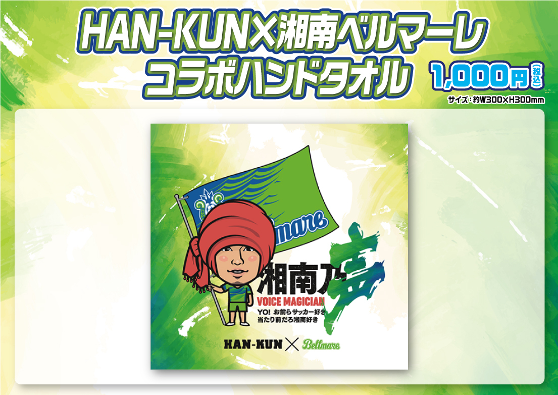 11月27日 土 徳島戦 Han Kunコラボグッズ販売のお知らせ 湘南ベルマーレ公式サイト