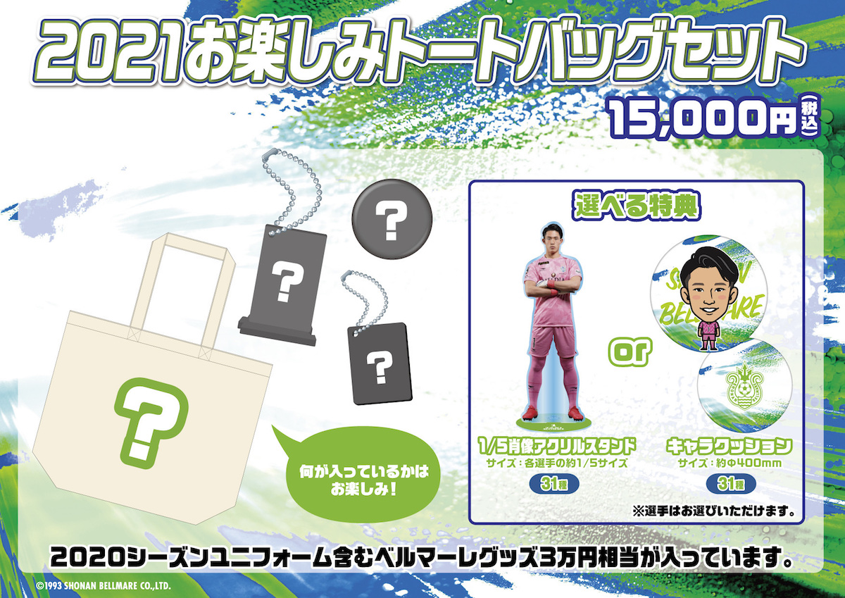 11月27日 土 21お楽しみトートバッグセット 受注販売開始のお知らせ 湘南ベルマーレ公式サイト