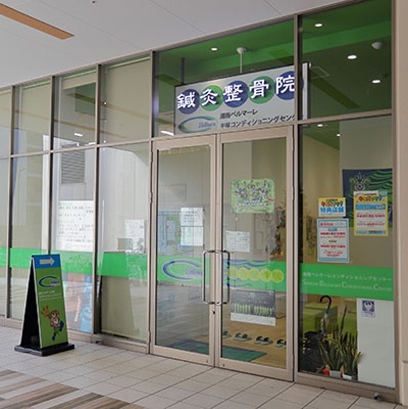 湘南ベルマーレ平塚コンディショニングセンター（鍼灸整骨院