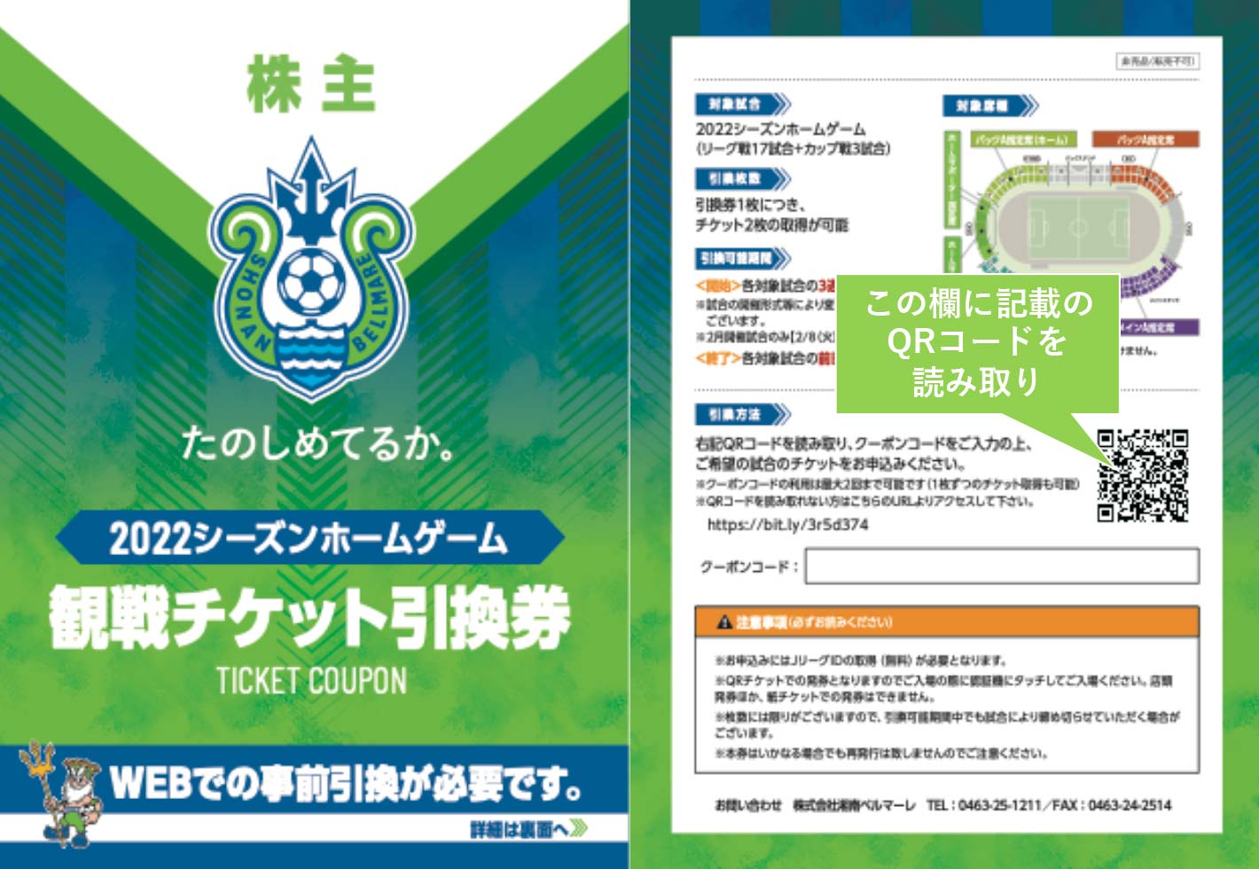 株主引換券ご利用方法 湘南ベルマーレ公式サイト
