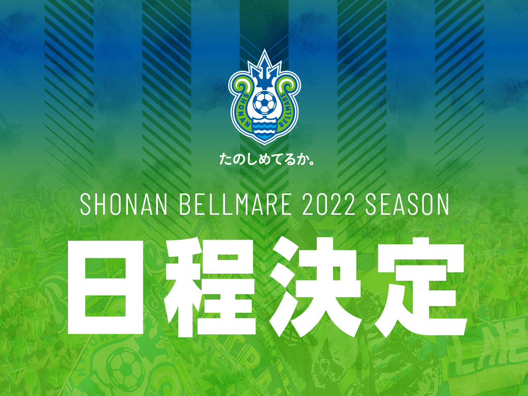 22明治安田生命j1リーグ 22jリーグybcルヴァンカップ 試合日程決定 湘南ベルマーレ公式サイト