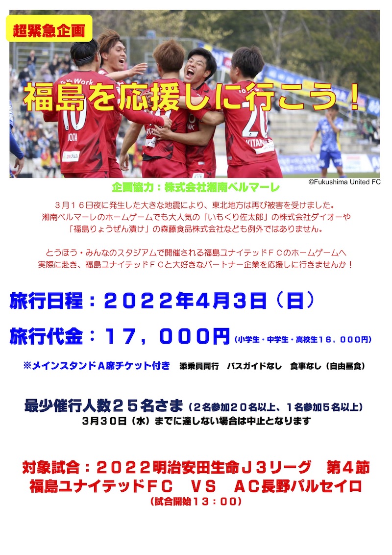 催行中止 4月3日 日 福島を応援しに行こうバスツアー参加者募集 湘南ベルマーレ公式サイト