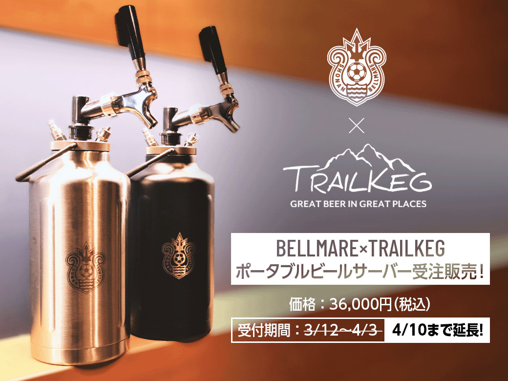 4/10まで！】「BELLMARE×TRAILKEGポータブルビールサーバー」受注販売 