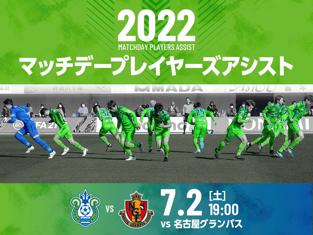 7月2日 土 名古屋グランパス戦および6日 水 ガンバ大阪戦 マッチデープレイヤーズアシスト 受付中 湘南ベルマーレ公式サイト
