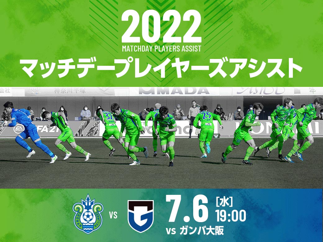 7月2日 土 名古屋グランパス戦および6日 水 ガンバ大阪戦 マッチデープレイヤーズアシスト 受付中 湘南ベルマーレ公式サイト