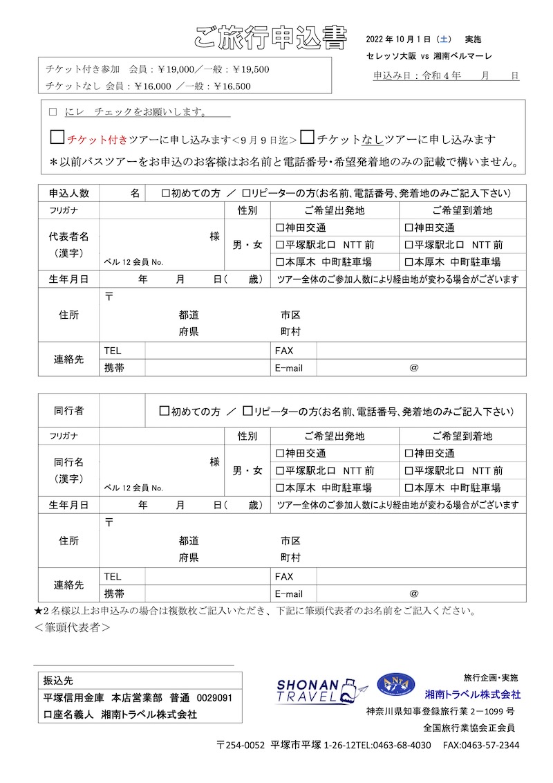 催行中止 10月1日 土 アウェイc大阪戦オフィシャル観戦バスツアー 平塚 本厚木発 湘南ベルマーレ公式サイト