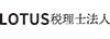 LOTUS税理士法人
