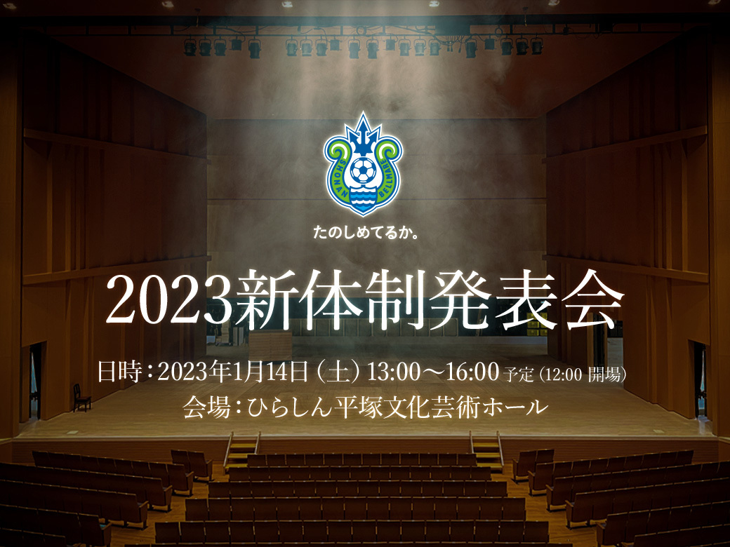 情報更新】2023シーズン新体制発表会 開催のお知らせ « 湘南ベルマーレ