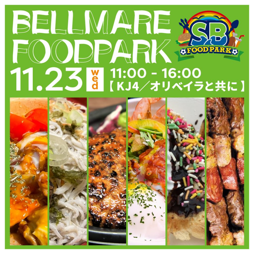【中止決定】11月23日(水祝)「オリベイラと共に 2022」ベルマーレフードパーク出店のお知らせ « 湘南ベルマーレ公式サイト