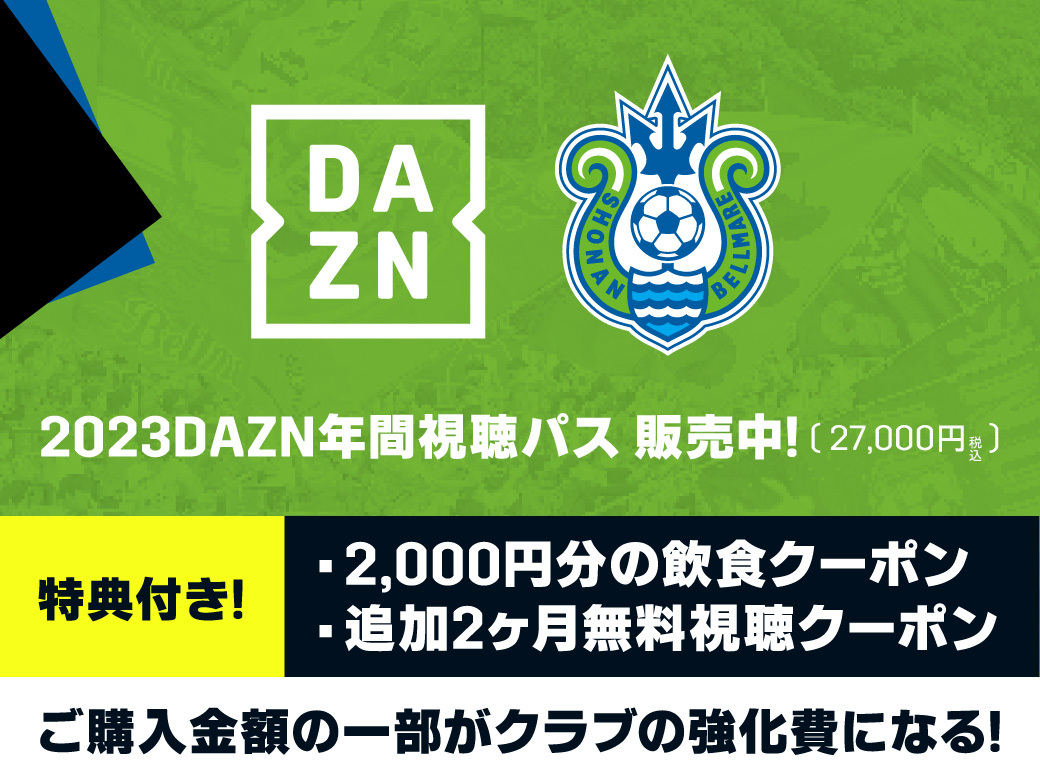 完売 23dazn年間視聴パス販売のお知らせ 湘南ベルマーレ公式サイト