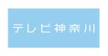 テレビ神奈川