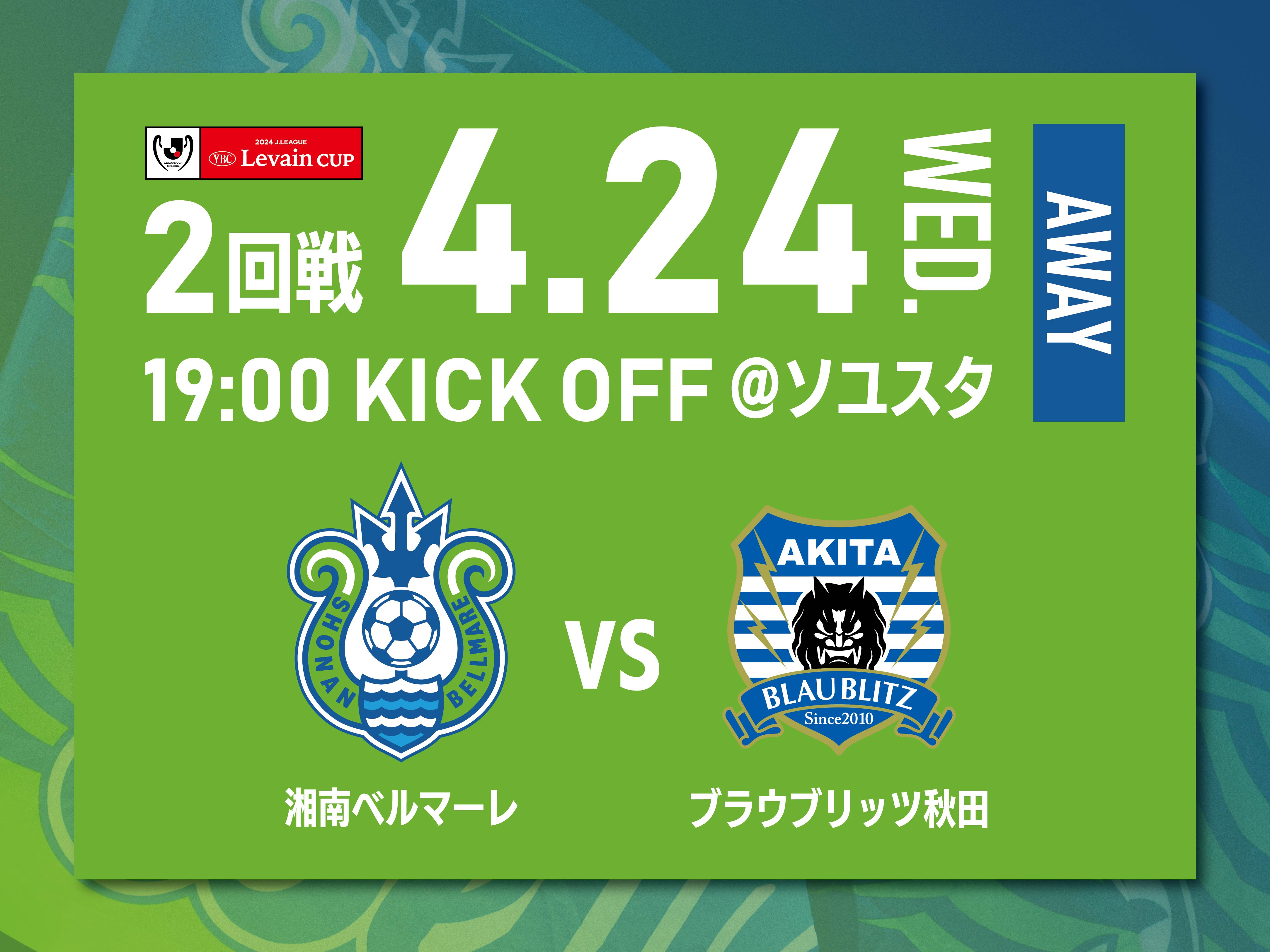 4月24日（水）2024YLC1stラウンド2回戦 試合概要決定のお知らせ