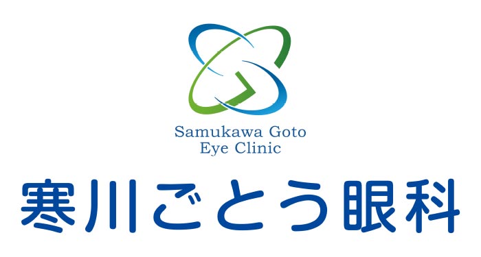 寒川ごとう眼科
