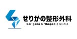 せりがの整形外科