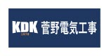 菅野電気工事
