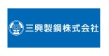 三興製鋼株式会社