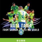 【激レア】湘南ベルマーレ 富居大樹選手 ユニフォーム 支給品 上下セット HATTRICK（ハットトリック）-選手の想いをファンへ届ける公式