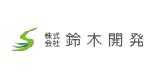 鈴木開発
